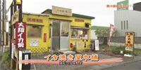 イカ焼き屋本舗