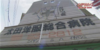 太田洋服総合病院