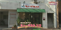 管楽器専門店 ミュージカル ヒロ