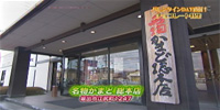 名物かまど 総本店
