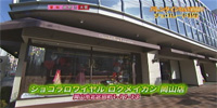 ショコラロワイヤル ロクメイカン 岡山店