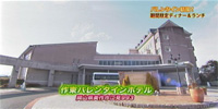 作東バレンタインホテル