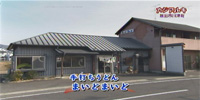 手打ちうどん まいどまいど