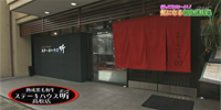 熟成黒毛和牛ステーキハウス听 高松店