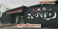 焼肉こいのぼり 岡山今七丁目店