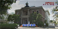 城西浪漫館