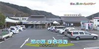 道の駅 彩菜茶屋