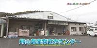 熊山農産物直売センター