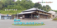 道の駅 空の夢もみの木パーク