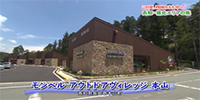 モンベル アウトドアヴィレッジ本山