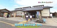 道の駅 源平の里 むれ