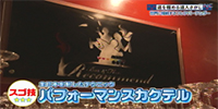 ★日本代表として世界選手権に出場する達人 薦田匡史さん Bar&Flair Recommend(バー&フレア レコメンド)
