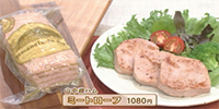 山中湖ハム ミートローフ