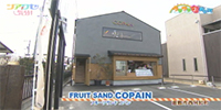 FRUIT SAND COPAIN(フルーツサンド コパン)
