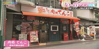 肉処 てんこ