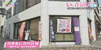 四季菜心 四代目 城 表町本店