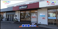 雑貨屋 alba