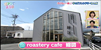 roastery cafe 縮図