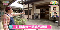 井原市与一記念弓道会場