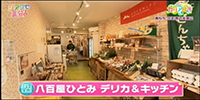 八百屋ひとみ デリカ&キッチン