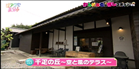 千疋の丘~空と風のテラス~