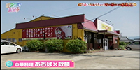 中華料理 あおば×政麟