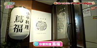 中華料理 蔦福