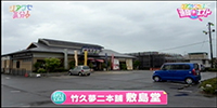 竹久夢二本舗 敷島堂 邑久総本店