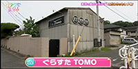 ぐらすたTOMO