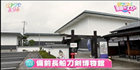 備前長船刀剣博物館