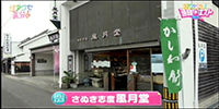 さぬき志度 風月堂