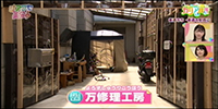 万修理工房