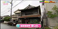 珈琲焙煎所 豆Lab