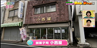 御菓子司 小西屋