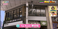 Tea Room 柞の杜