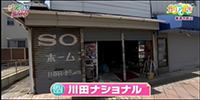 川田ナショナル