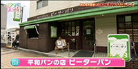 平和パンの店 ピーターパン