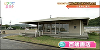百歳書店
