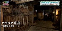 ヤマロク醤油　やまろく茶屋