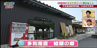 多和産直 結願の郷