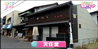 天任堂