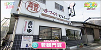 若観門豆