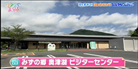 みずの郷 奥津湖 ビジターセンター