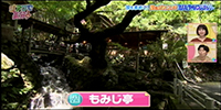 もみじ亭