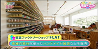 髙田織物(株)　FLAT