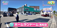 ホームランドーム高松店