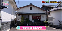 旬彩料理 以志や