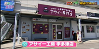 アサイー工房 宇多津店