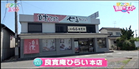 良寛庵ひらい　本店