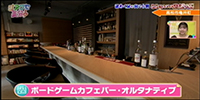 ボードゲームカフェバー・オルタナティブ